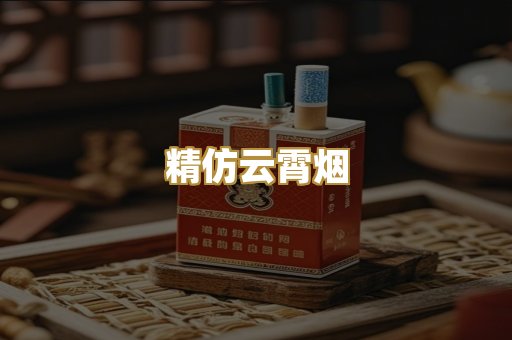 精仿云霄烟