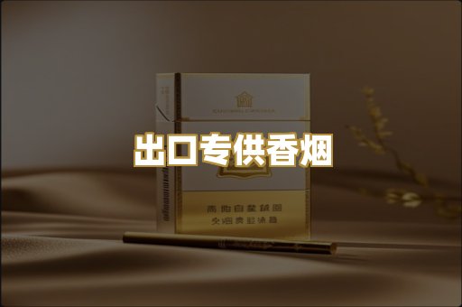 出口专供香烟